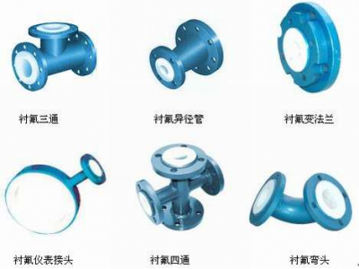 襯氟彎頭、襯氟三通、襯氟變徑管