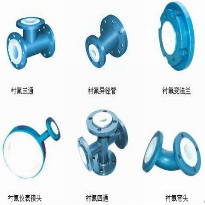襯氟彎頭、襯氟三通、襯氟變徑管